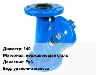 Фильтр 140 нержавеющая сталь Ру6 удаления железа